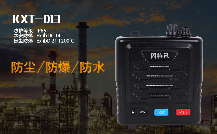 固特訊防爆終端防爆擴音對講機KXT-D12配件展示 固特訊防爆終端防爆擴音對講機KXT-D12配件展示